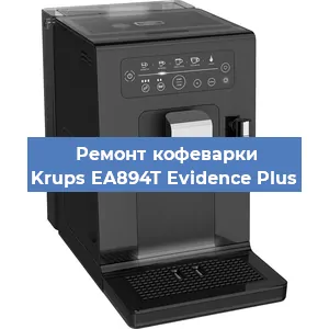 Ремонт капучинатора на кофемашине Krups EA894T Evidence Plus в Санкт-Петербурге
